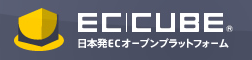 日本発!ECオープンプラットフォーム EC-CUBE